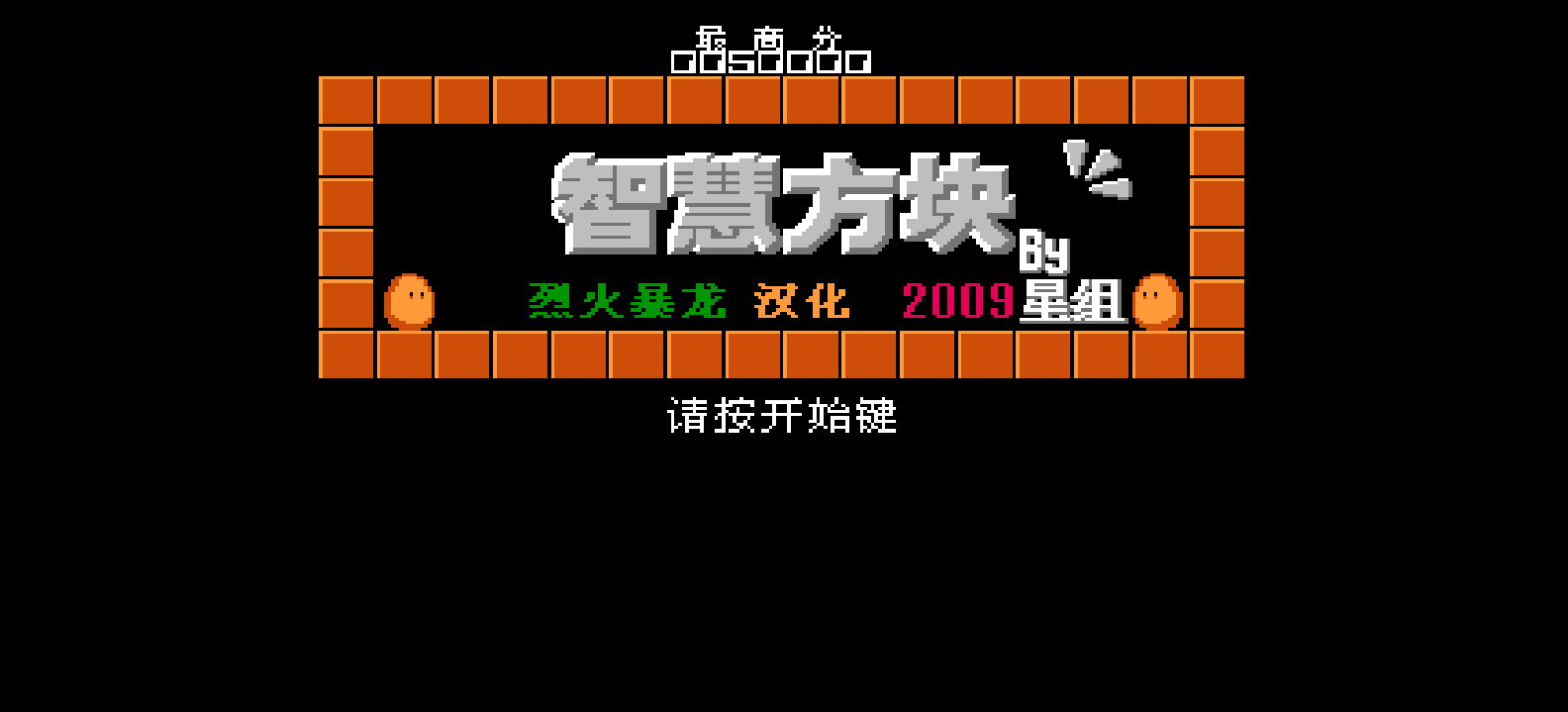 智慧方块(简)[烈火暴龙](JP)[PUZ](0.5Mb)